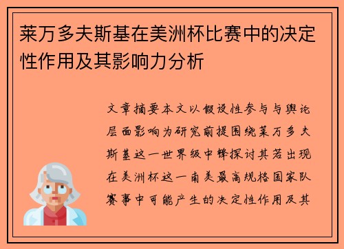 莱万多夫斯基在美洲杯比赛中的决定性作用及其影响力分析