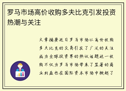 罗马市场高价收购多夫比克引发投资热潮与关注