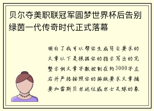 贝尔夺美职联冠军圆梦世界杯后告别绿茵一代传奇时代正式落幕