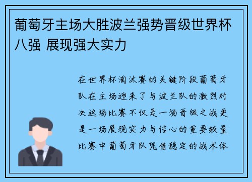 葡萄牙主场大胜波兰强势晋级世界杯八强 展现强大实力