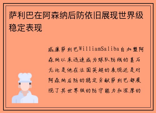 萨利巴在阿森纳后防依旧展现世界级稳定表现