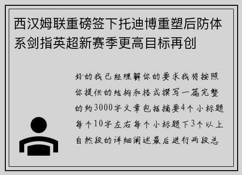 西汉姆联重磅签下托迪博重塑后防体系剑指英超新赛季更高目标再创