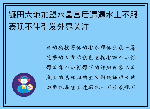 镰田大地加盟水晶宫后遭遇水土不服表现不佳引发外界关注