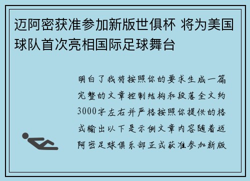 迈阿密获准参加新版世俱杯 将为美国球队首次亮相国际足球舞台