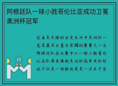 阿根廷队一球小胜哥伦比亚成功卫冕美洲杯冠军