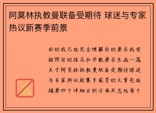 阿莫林执教曼联备受期待 球迷与专家热议新赛季前景