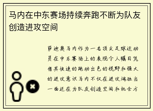 马内在中东赛场持续奔跑不断为队友创造进攻空间