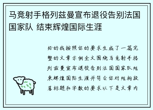 马竞射手格列兹曼宣布退役告别法国国家队 结束辉煌国际生涯