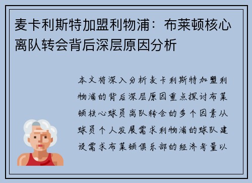 麦卡利斯特加盟利物浦：布莱顿核心离队转会背后深层原因分析