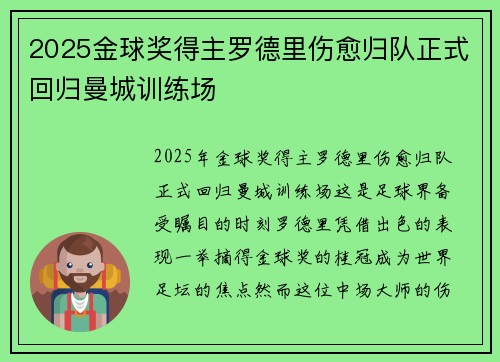2025金球奖得主罗德里伤愈归队正式回归曼城训练场