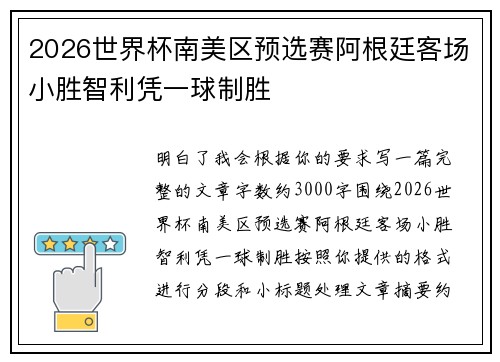 2026世界杯南美区预选赛阿根廷客场小胜智利凭一球制胜