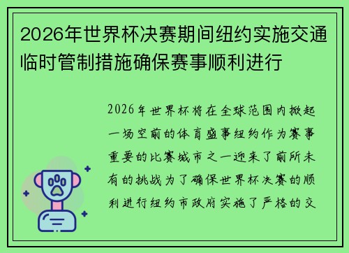 2026年世界杯决赛期间纽约实施交通临时管制措施确保赛事顺利进行