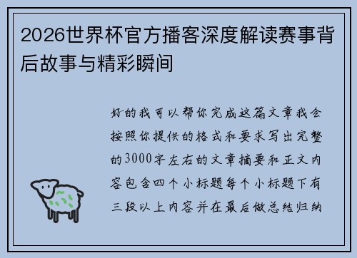 2026世界杯官方播客深度解读赛事背后故事与精彩瞬间
