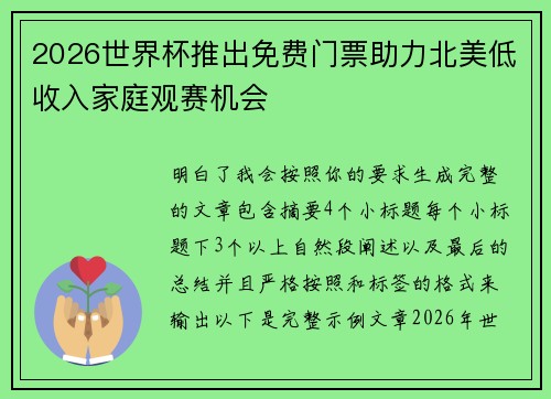 2026世界杯推出免费门票助力北美低收入家庭观赛机会