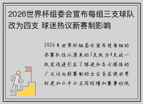 2026世界杯组委会宣布每组三支球队改为四支 球迷热议新赛制影响