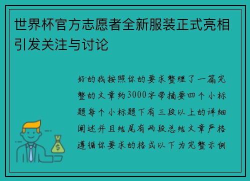 世界杯官方志愿者全新服装正式亮相引发关注与讨论 世界杯官方志愿者全新服装正式亮相引发关注与讨论