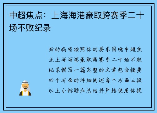 中超焦点：上海海港豪取跨赛季二十场不败纪录