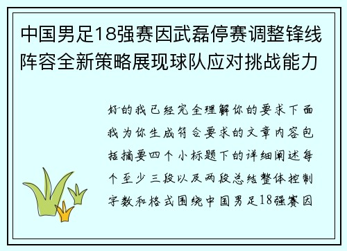 中国男足18强赛因武磊停赛调整锋线阵容全新策略展现球队应对挑战能力