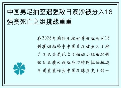 中国男足抽签遇强敌日澳沙被分入18强赛死亡之组挑战重重
