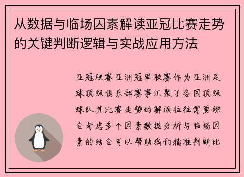 从数据与临场因素解读亚冠比赛走势的关键判断逻辑与实战应用方法