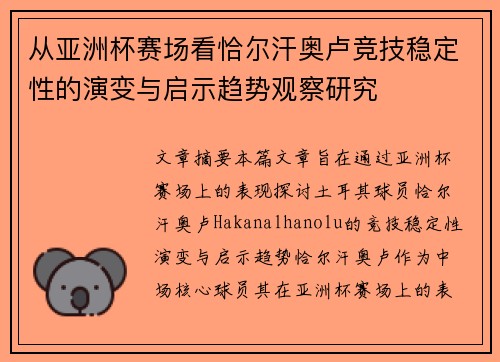 从亚洲杯赛场看恰尔汗奥卢竞技稳定性的演变与启示趋势观察研究 从亚洲杯赛场看恰尔汗奥卢竞技稳定性的演变与启示趋势观察研究