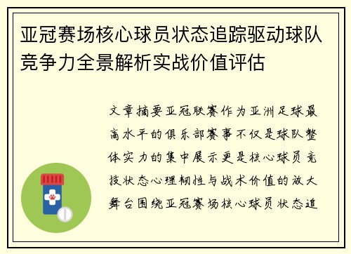 亚冠赛场核心球员状态追踪驱动球队竞争力全景解析实战价值评估 亚冠赛场核心球员状态追踪驱动球队竞争力全景解析实战价值评估