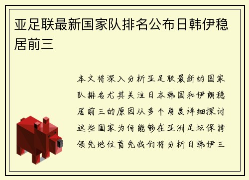 亚足联最新国家队排名公布日韩伊稳居前三 亚足联最新国家队排名公布日韩伊稳居前三