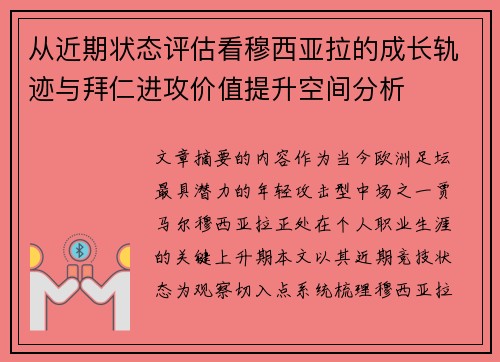 从近期状态评估看穆西亚拉的成长轨迹与拜仁进攻价值提升空间分析 从近期状态评估看穆西亚拉的成长轨迹与拜仁进攻价值提升空间分析