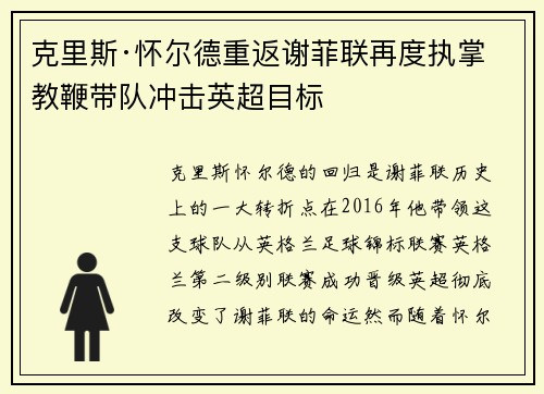 克里斯·怀尔德重返谢菲联再度执掌教鞭带队冲击英超目标 克里斯·怀尔德重返谢菲联再度执掌教鞭带队冲击英超目标