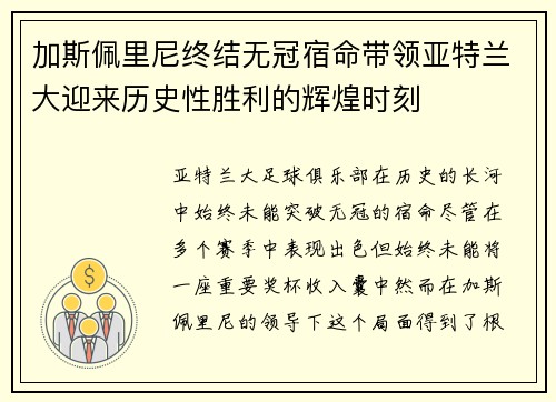 加斯佩里尼终结无冠宿命带领亚特兰大迎来历史性胜利的辉煌时刻