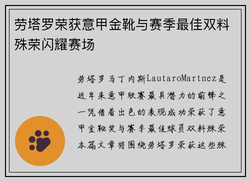 劳塔罗荣获意甲金靴与赛季最佳双料殊荣闪耀赛场 劳塔罗荣获意甲金靴与赛季最佳双料殊荣闪耀赛场
