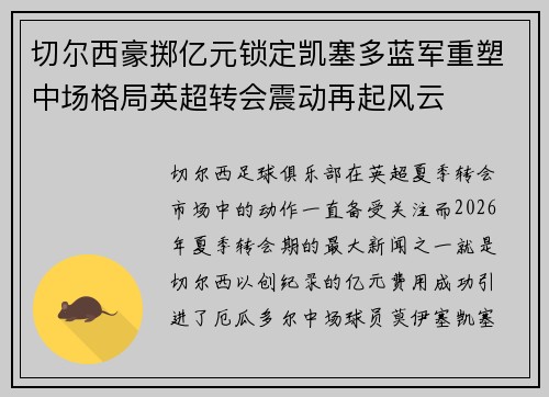 切尔西豪掷亿元锁定凯塞多蓝军重塑中场格局英超转会震动再起风云 切尔西豪掷亿元锁定凯塞多蓝军重塑中场格局英超转会震动再起风云