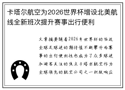 卡塔尔航空为2026世界杯增设北美航线全新班次提升赛事出行便利