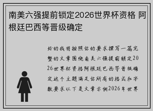 南美六强提前锁定2026世界杯资格 阿根廷巴西等晋级确定