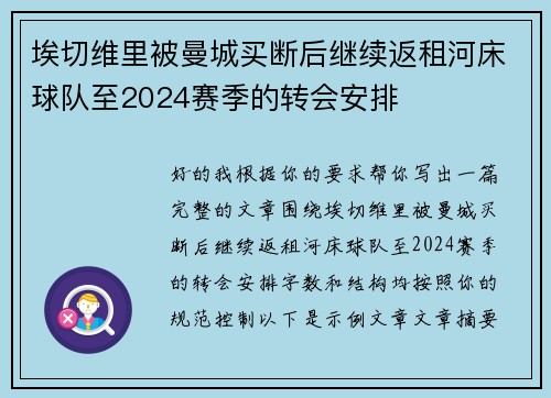 埃切维里被曼城买断后继续返租河床球队至2024赛季的转会安排 埃切维里被曼城买断后继续返租河床球队至2024赛季的转会安排