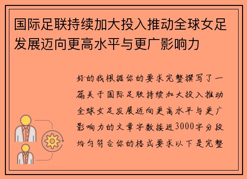 国际足联持续加大投入推动全球女足发展迈向更高水平与更广影响力