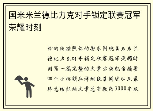 国米米兰德比力克对手锁定联赛冠军荣耀时刻