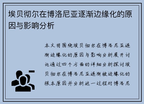 埃贝彻尔在博洛尼亚逐渐边缘化的原因与影响分析 埃贝彻尔在博洛尼亚逐渐边缘化的原因与影响分析