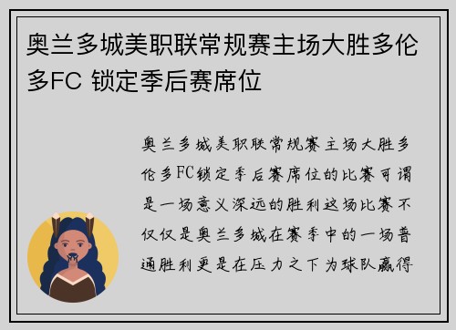 奥兰多城美职联常规赛主场大胜多伦多FC 锁定季后赛席位 奥兰多城美职联常规赛主场大胜多伦多FC 锁定季后赛席位