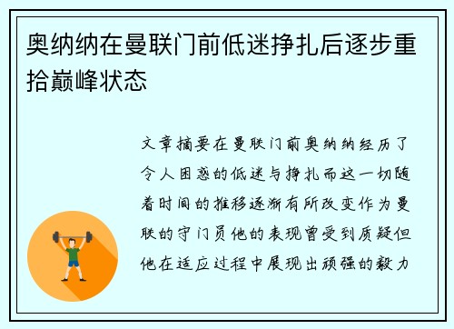 奥纳纳在曼联门前低迷挣扎后逐步重拾巅峰状态 奥纳纳在曼联门前低迷挣扎后逐步重拾巅峰状态