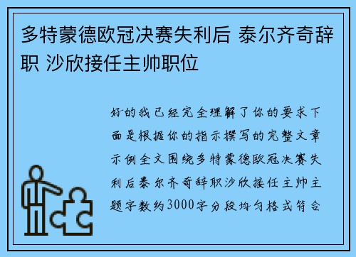 多特蒙德欧冠决赛失利后 泰尔齐奇辞职 沙欣接任主帅职位 多特蒙德欧冠决赛失利后 泰尔齐奇辞职 沙欣接任主帅职位