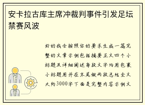 安卡拉古库主席冲裁判事件引发足坛禁赛风波