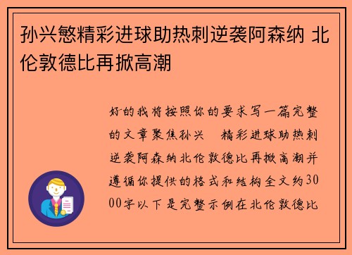 孙兴慜精彩进球助热刺逆袭阿森纳 北伦敦德比再掀高潮