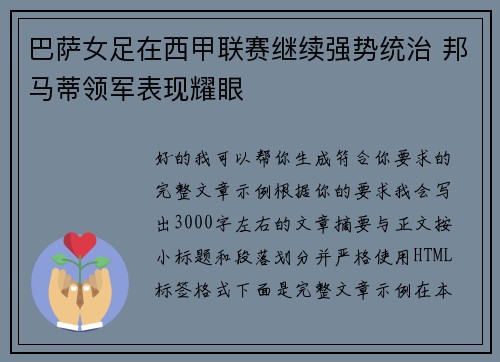巴萨女足在西甲联赛继续强势统治 邦马蒂领军表现耀眼