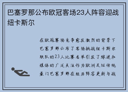 巴塞罗那公布欧冠客场23人阵容迎战纽卡斯尔