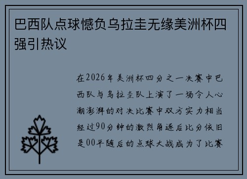 巴西队点球憾负乌拉圭无缘美洲杯四强引热议