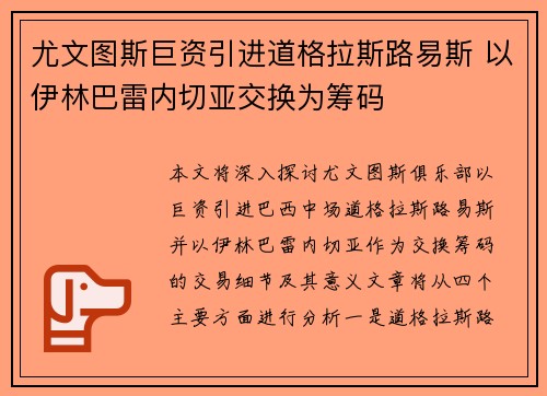 尤文图斯巨资引进道格拉斯路易斯 以伊林巴雷内切亚交换为筹码 尤文图斯巨资引进道格拉斯路易斯 以伊林巴雷内切亚交换为筹码