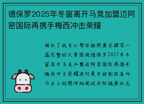 德保罗2025年冬窗离开马竞加盟迈阿密国际再携手梅西冲击荣耀