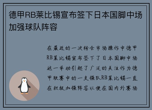 德甲RB莱比锡宣布签下日本国脚中场加强球队阵容 德甲RB莱比锡宣布签下日本国脚中场加强球队阵容