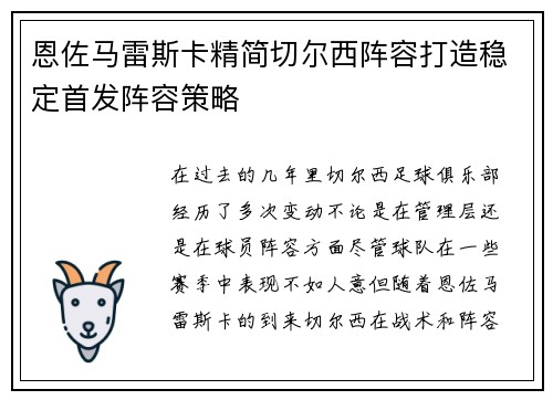 恩佐马雷斯卡精简切尔西阵容打造稳定首发阵容策略